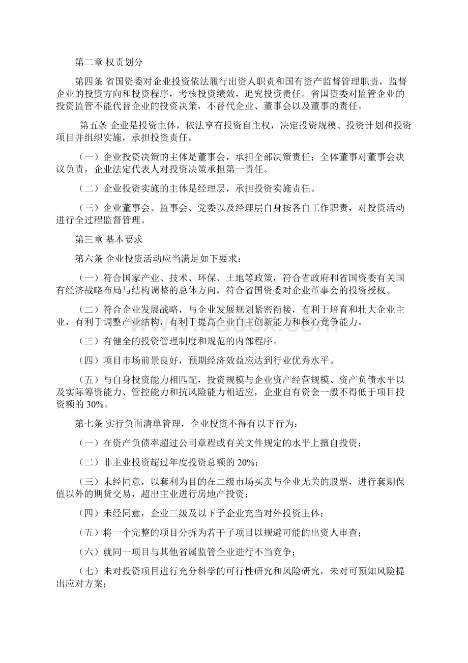 省属监管企业投资监督管理办法Hunan.docx_第2页