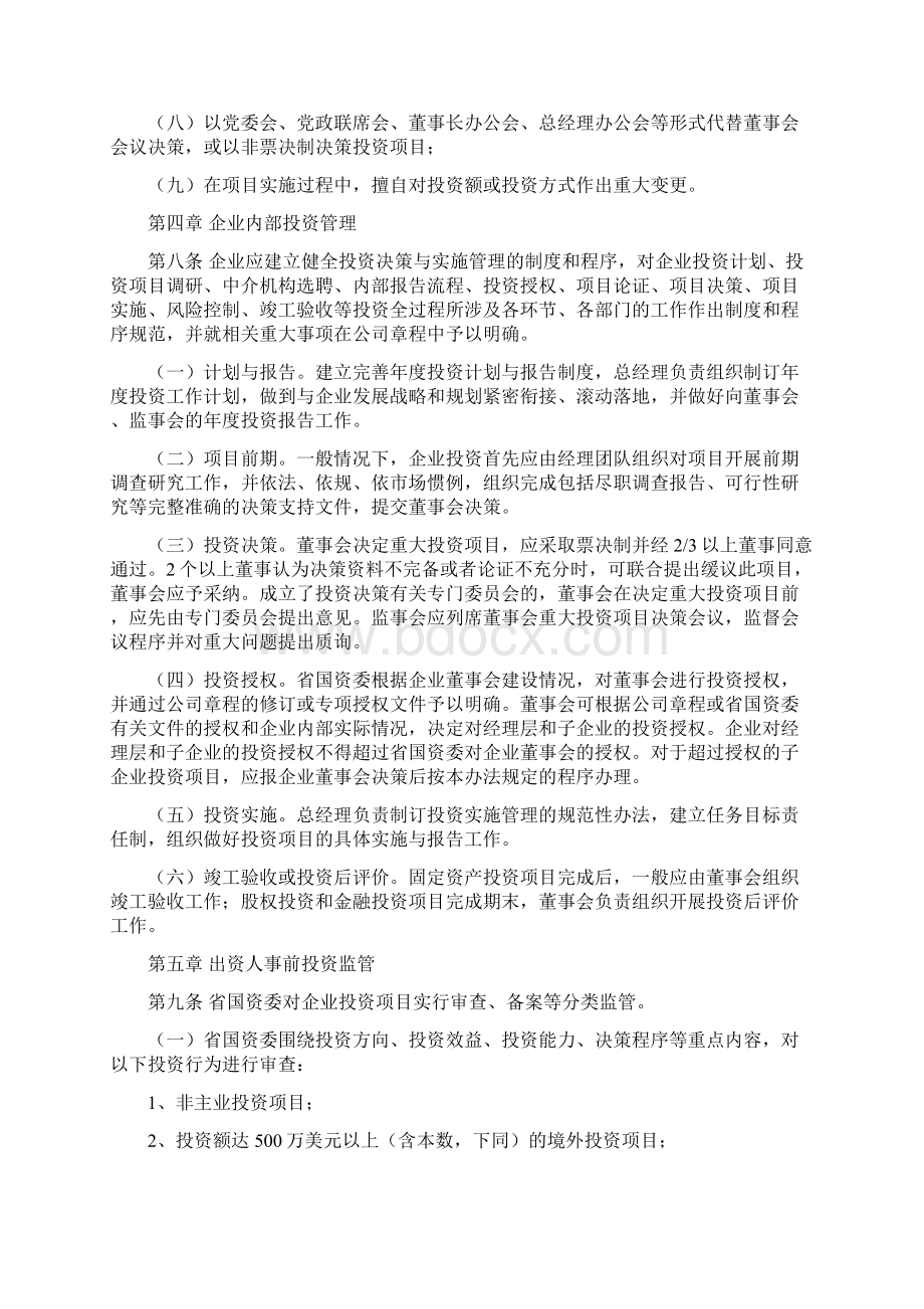 省属监管企业投资监督管理办法Hunan.docx_第3页