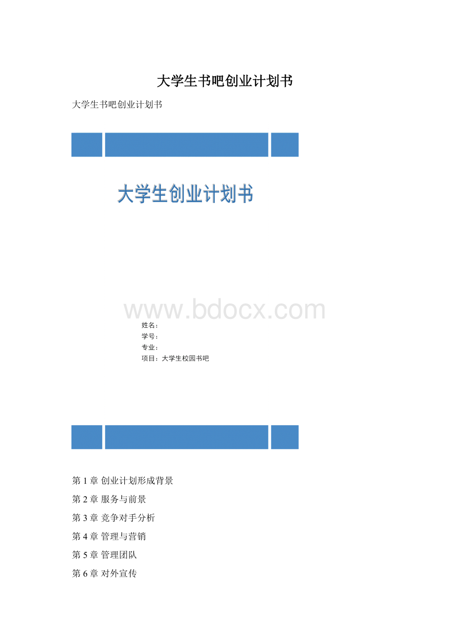 大学生书吧创业计划书Word文件下载.docx_第1页