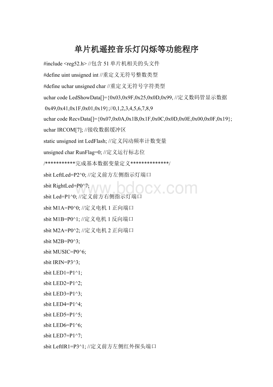 单片机遥控音乐灯闪烁等功能程序.docx
