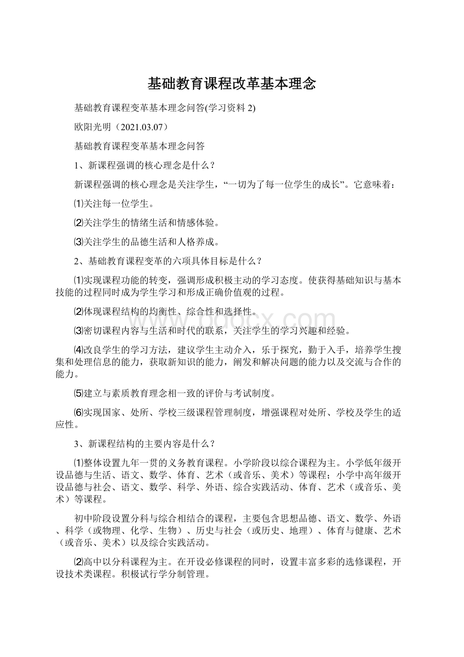 基础教育课程改革基本理念.docx