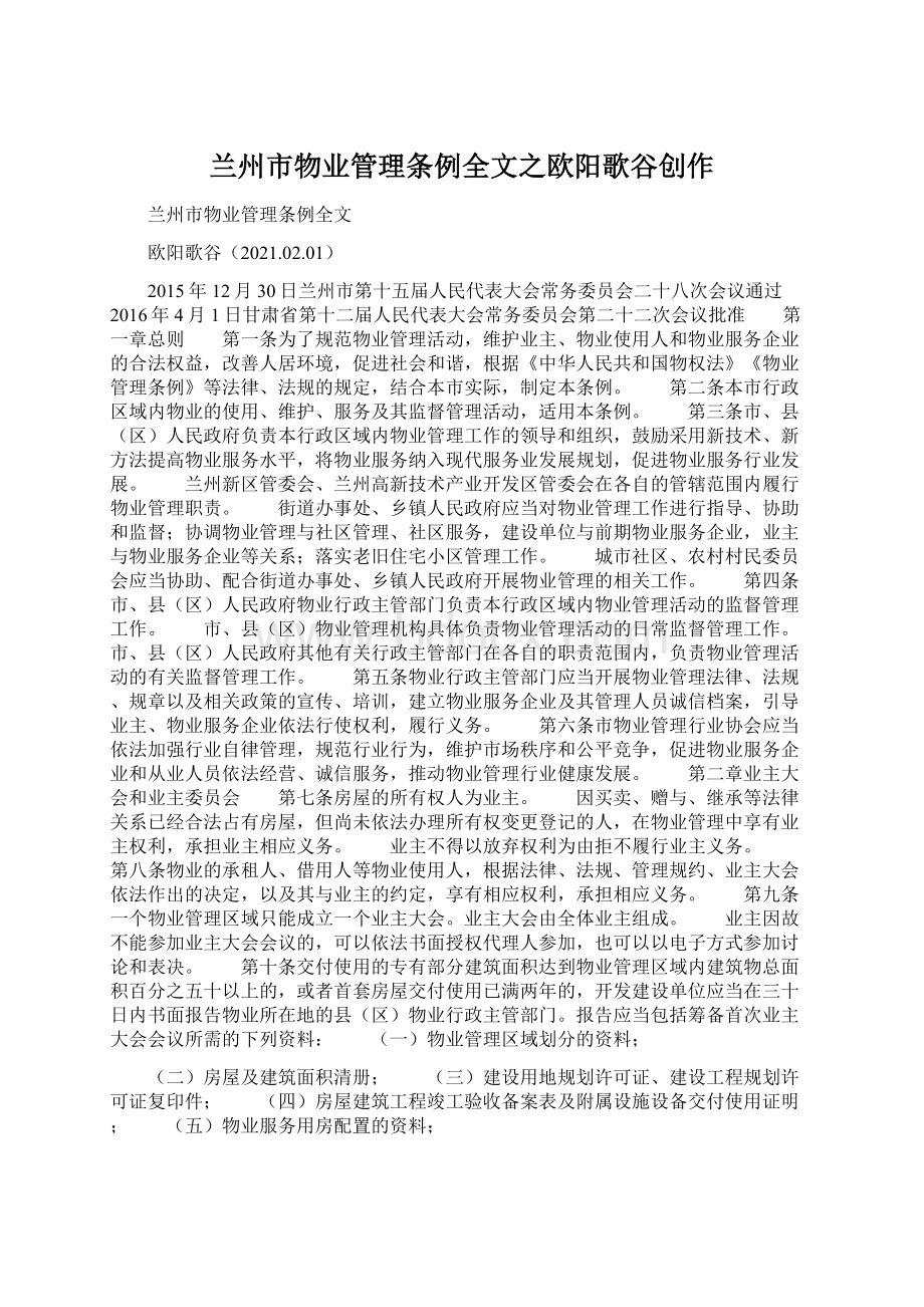 兰州市物业管理条例全文之欧阳歌谷创作.docx