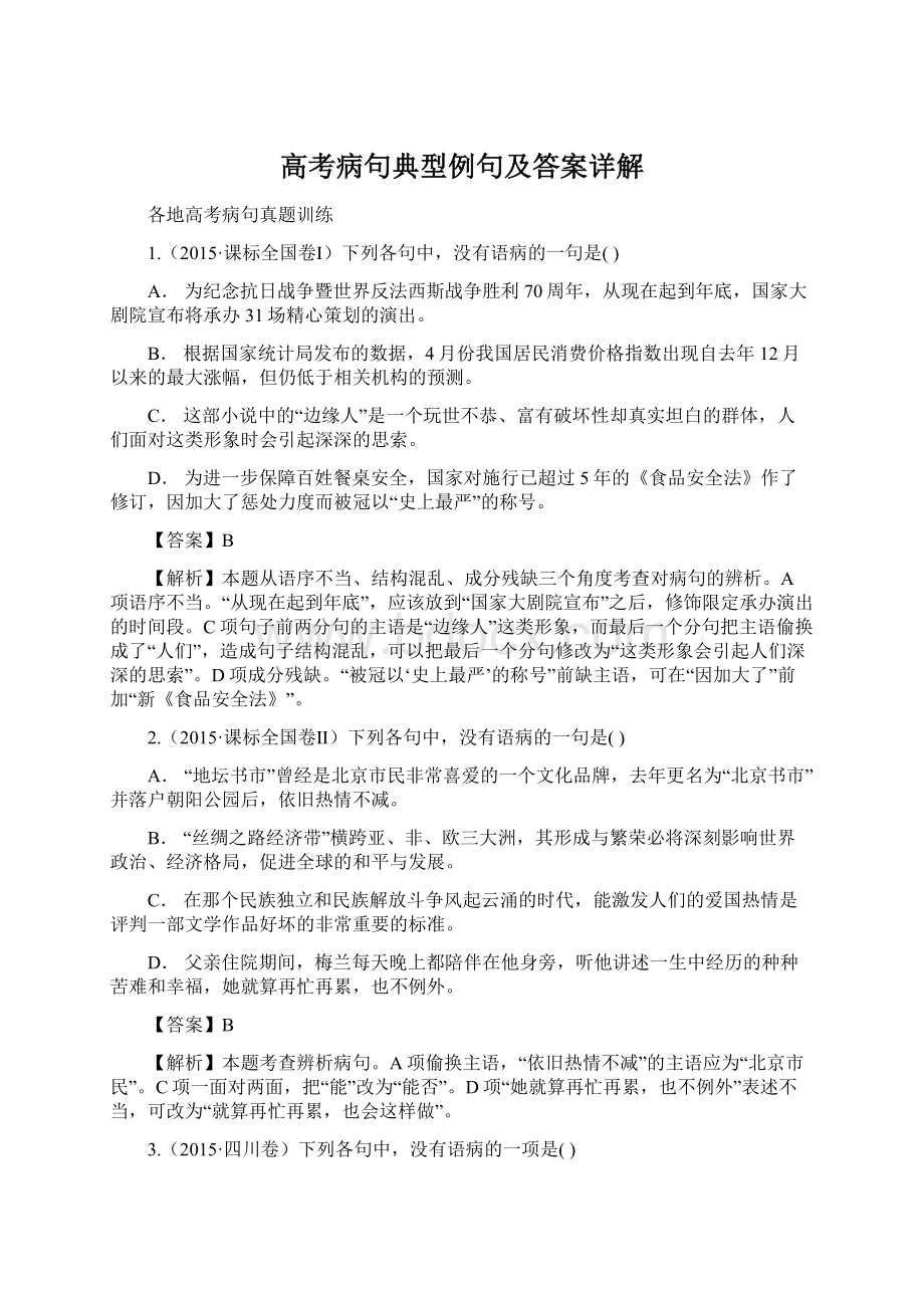 高考病句典型例句及答案详解.docx