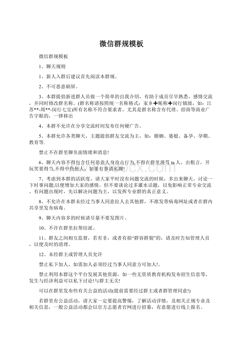 微信群规模板文档格式.docx