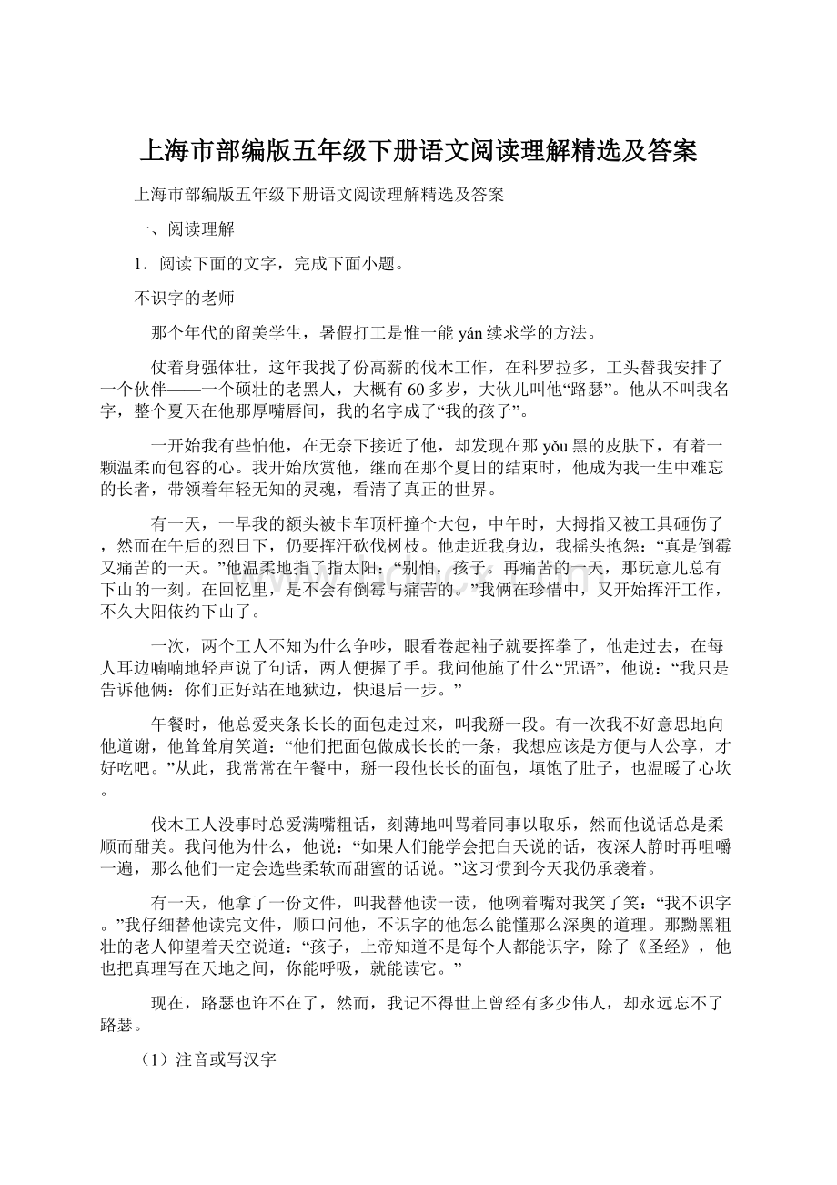 上海市部编版五年级下册语文阅读理解精选及答案Word文档格式.docx_第1页