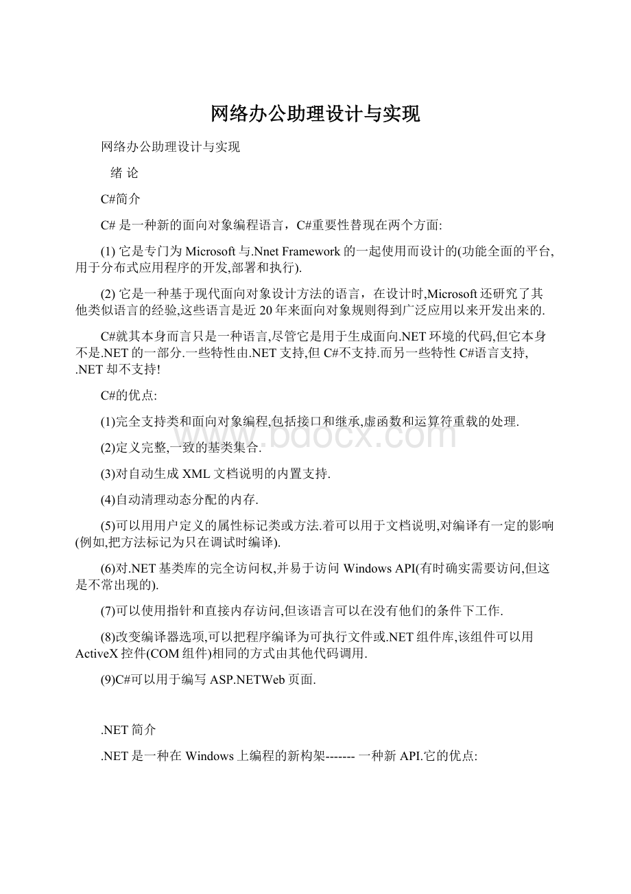 网络办公助理设计与实现文档格式.docx