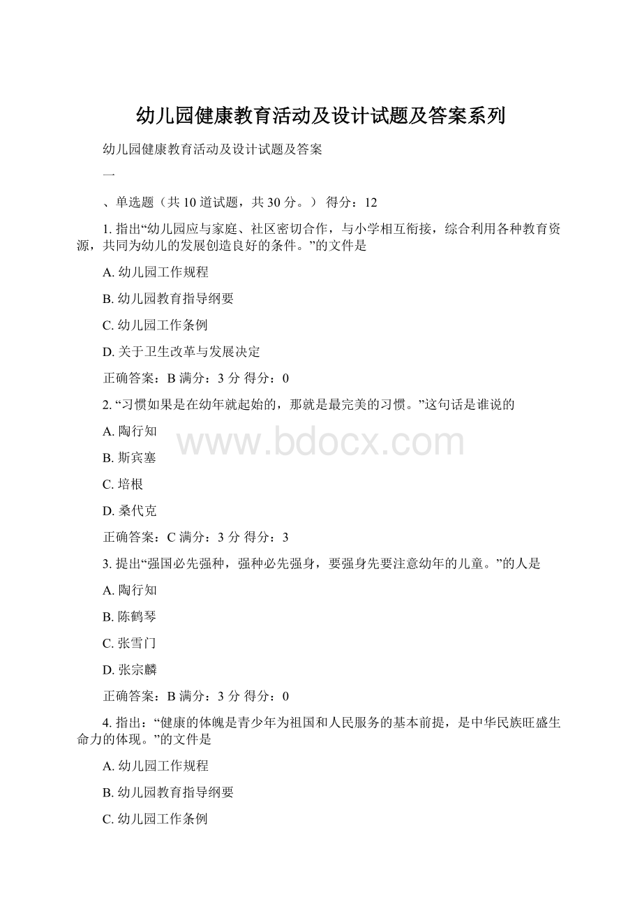 幼儿园健康教育活动及设计试题及答案系列.docx