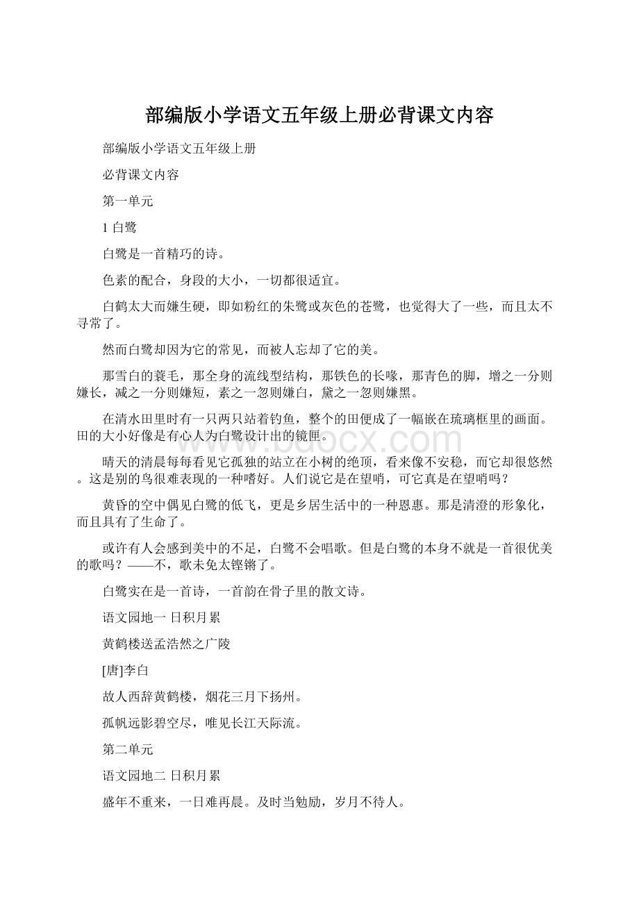 部编版小学语文五年级上册必背课文内容文档格式.docx