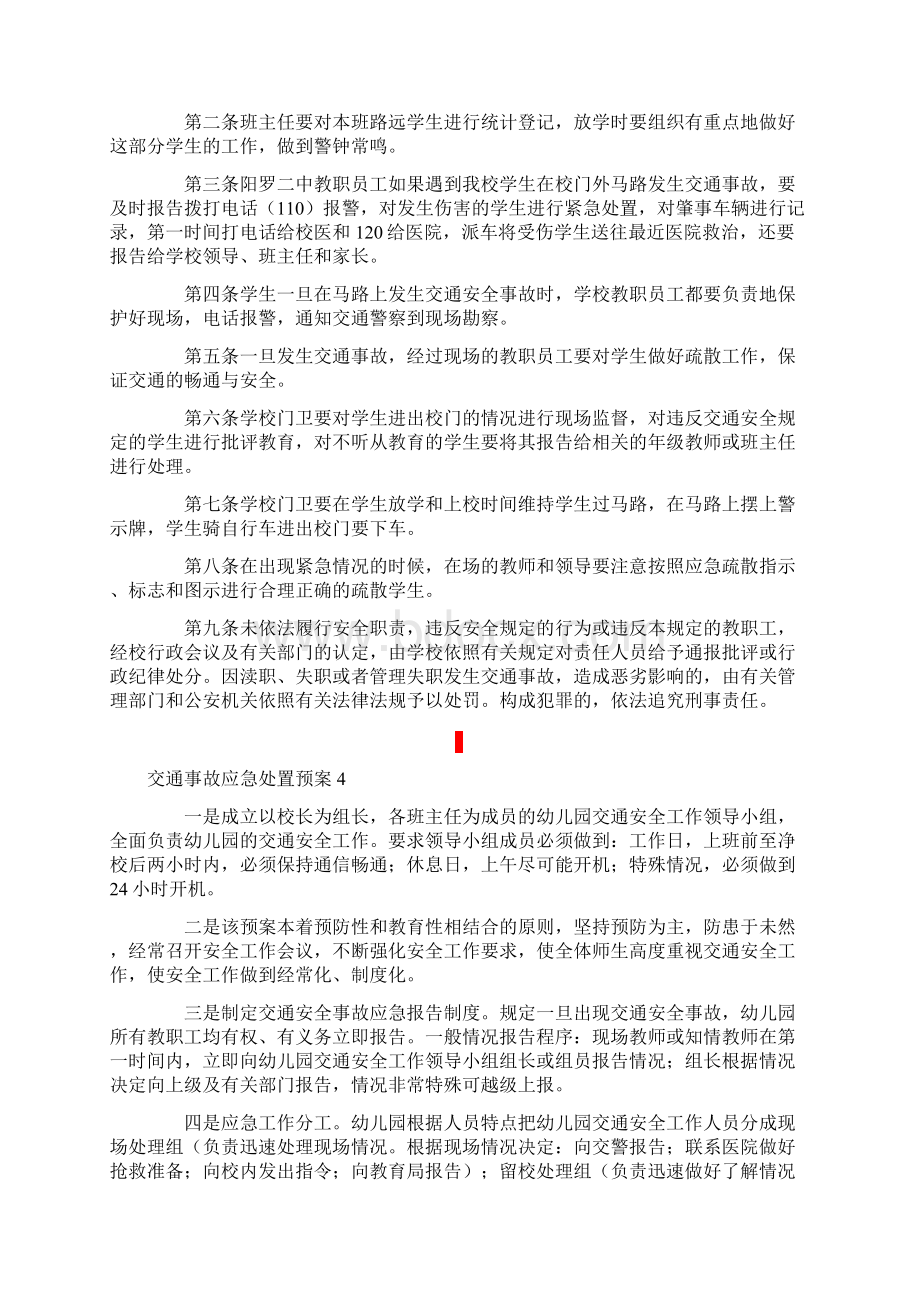 交通事故应急处置预案.docx_第3页