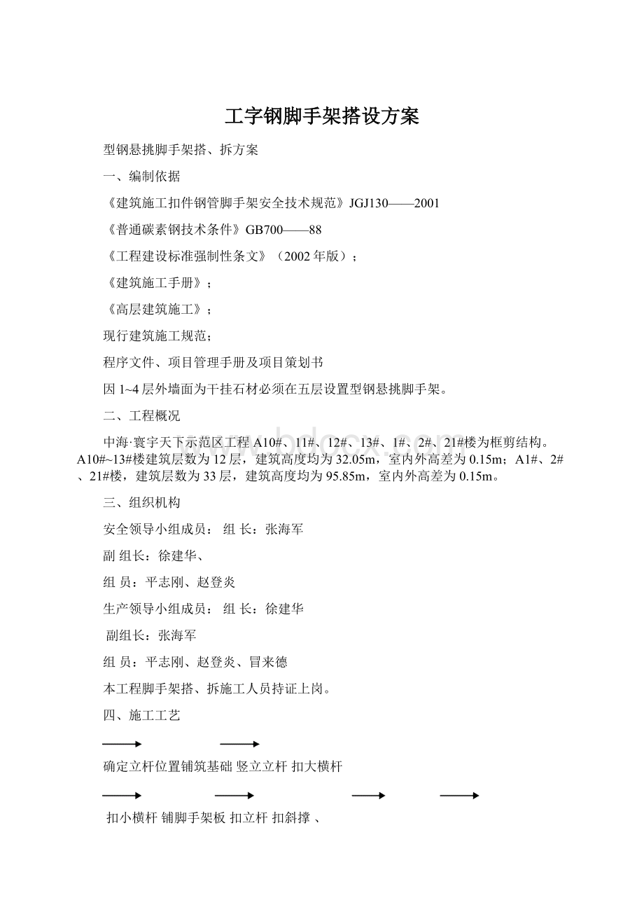 工字钢脚手架搭设方案Word文档格式.docx_第1页