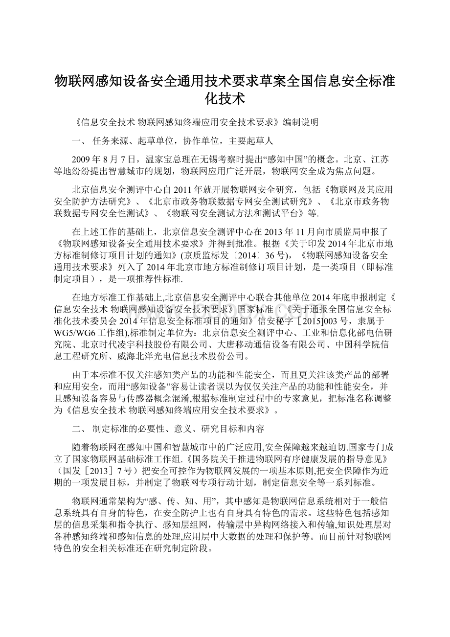 物联网感知设备安全通用技术要求草案全国信息安全标准化技术.docx_第1页