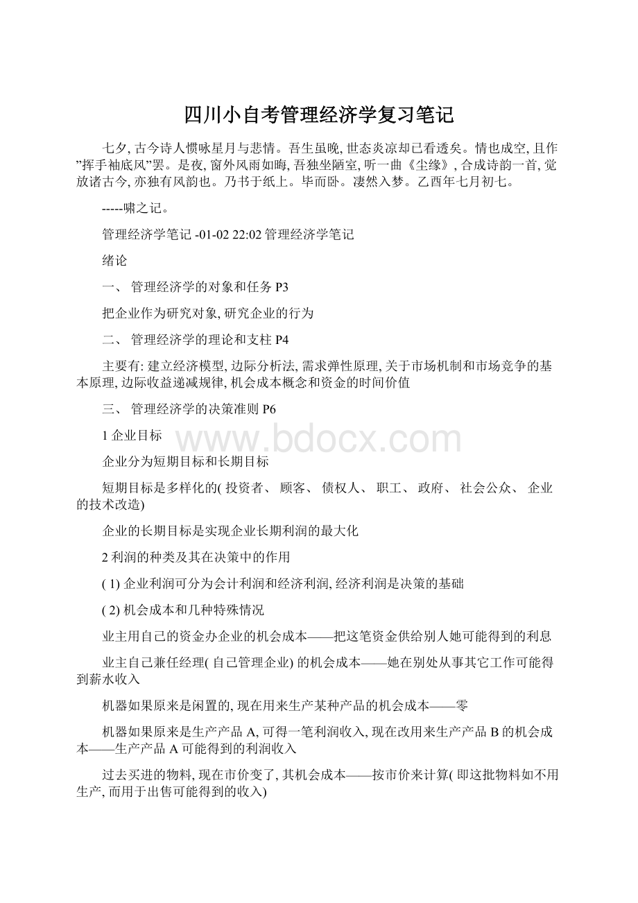 四川小自考管理经济学复习笔记Word格式文档下载.docx