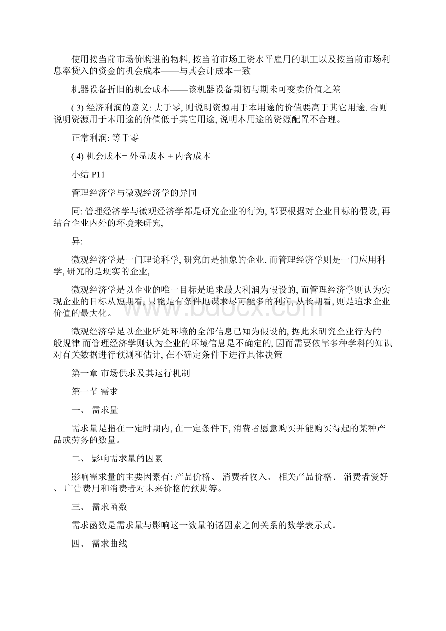 四川小自考管理经济学复习笔记.docx_第2页