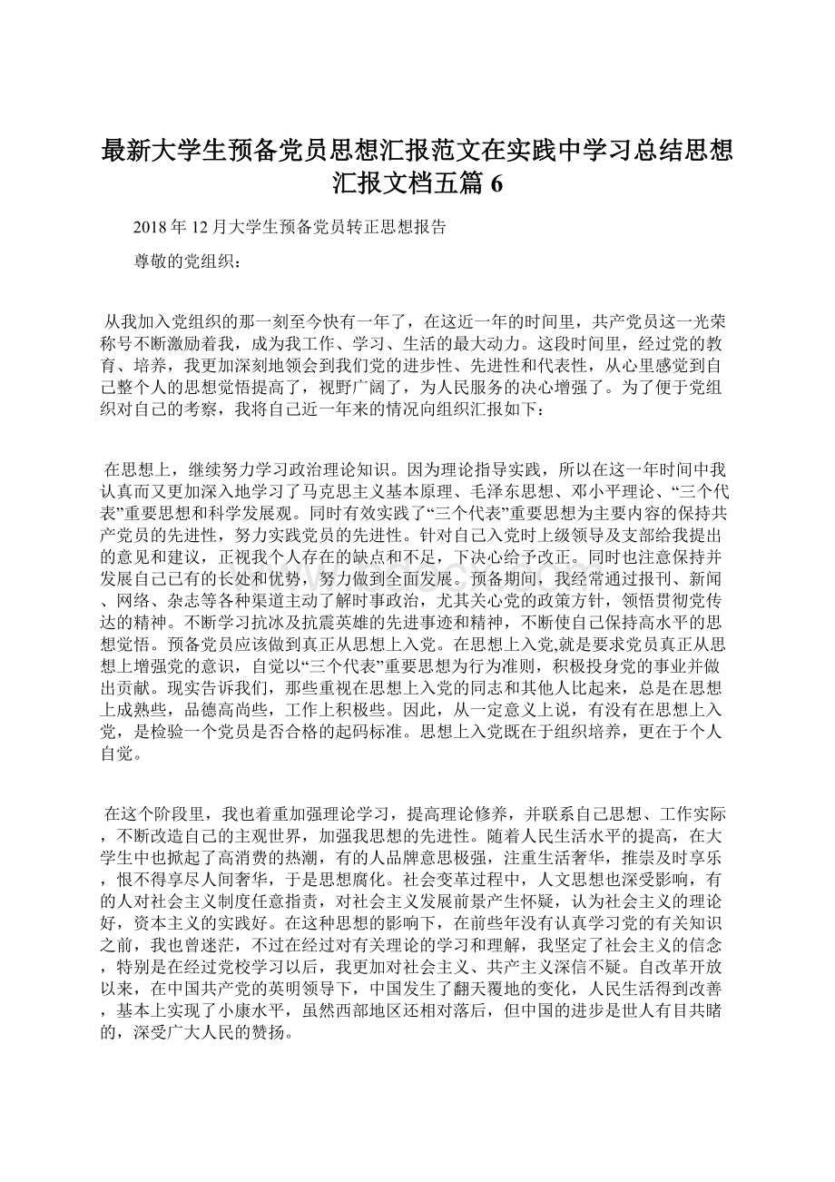 最新大学生预备党员思想汇报范文在实践中学习总结思想汇报文档五篇 6文档格式.docx_第1页