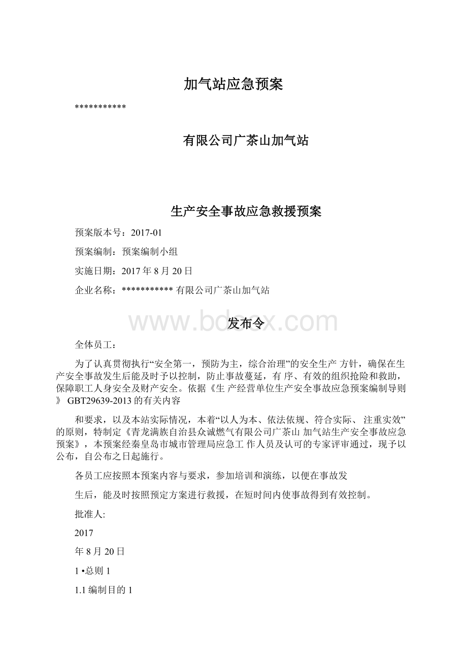 加气站应急预案.docx_第1页