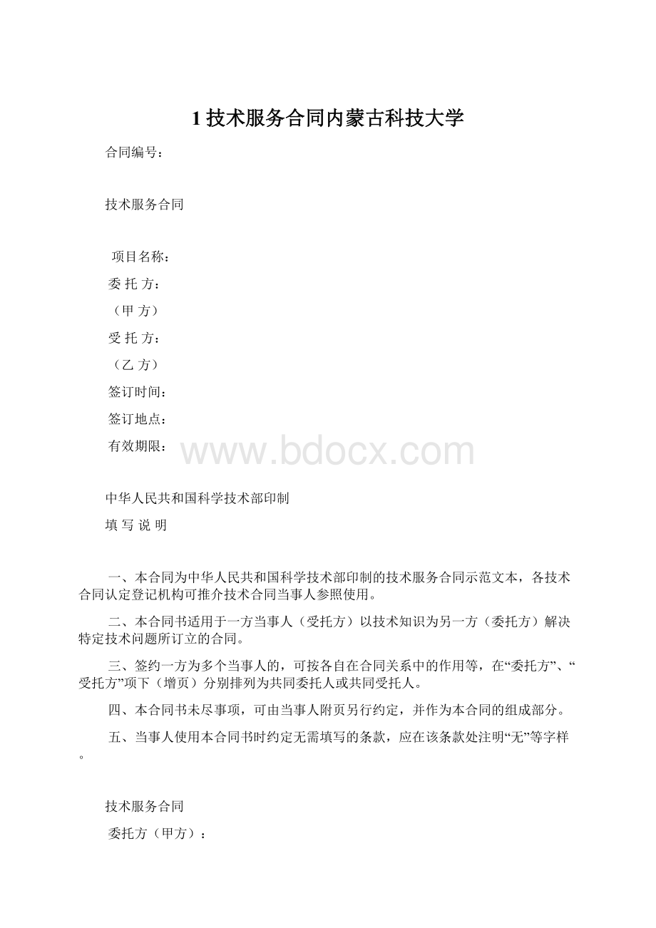 1技术服务合同内蒙古科技大学Word文件下载.docx