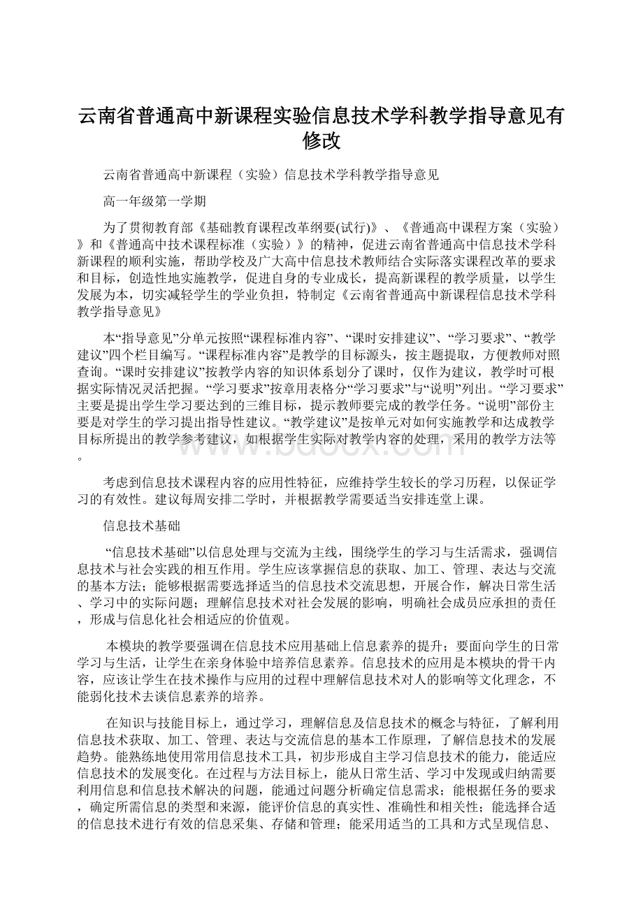 云南省普通高中新课程实验信息技术学科教学指导意见有修改Word下载.docx_第1页