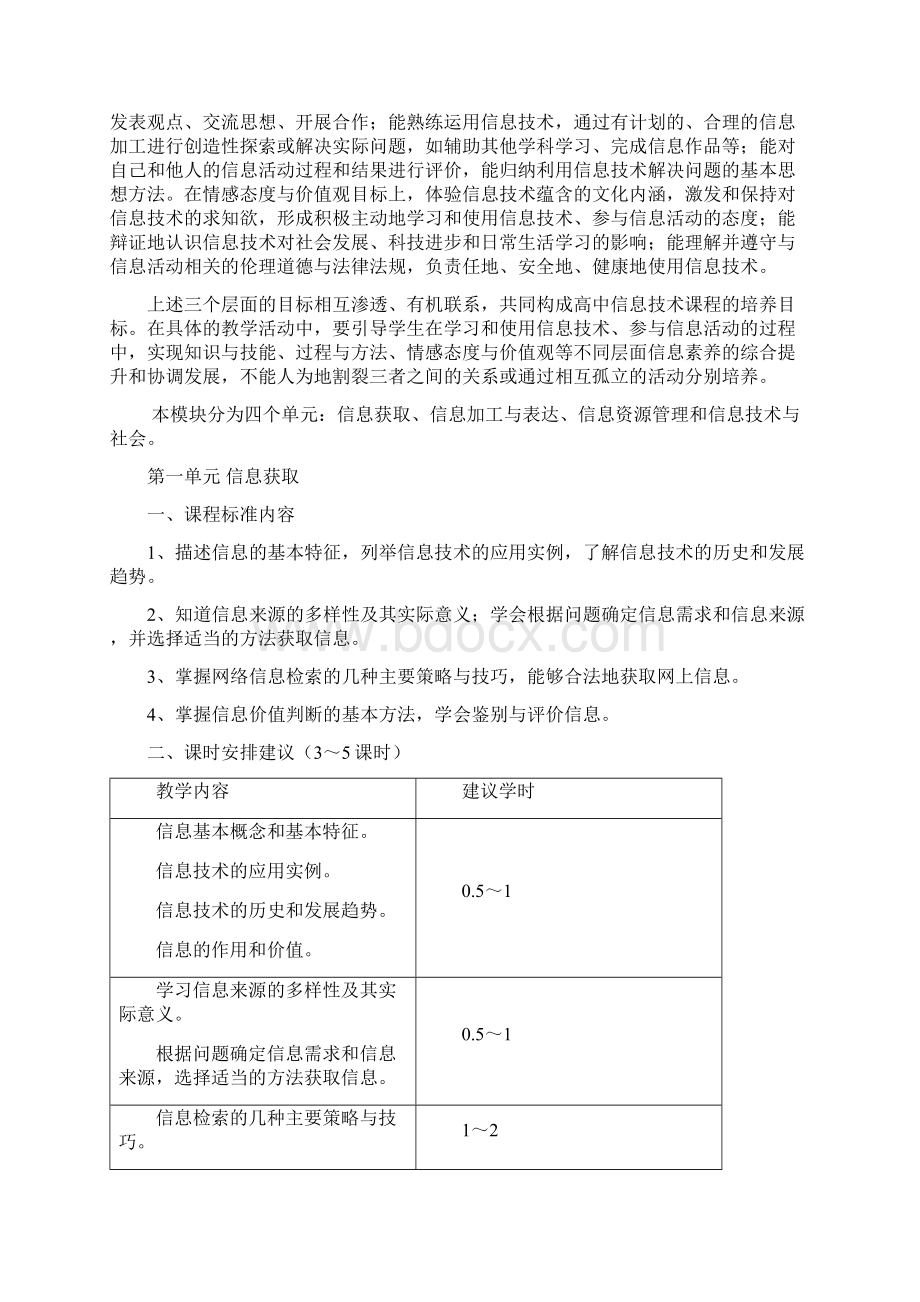 云南省普通高中新课程实验信息技术学科教学指导意见有修改Word下载.docx_第2页