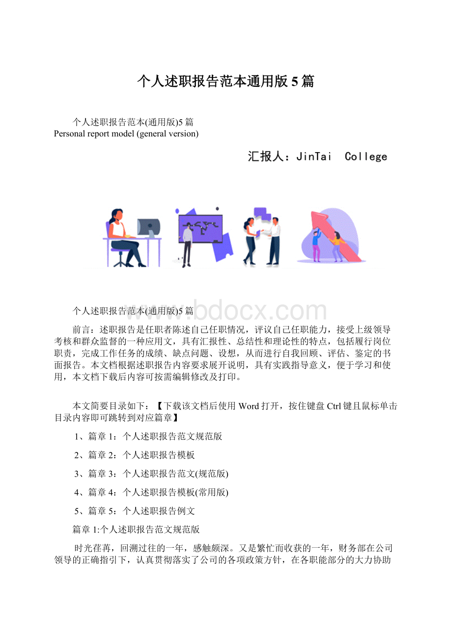 个人述职报告范本通用版5篇.docx