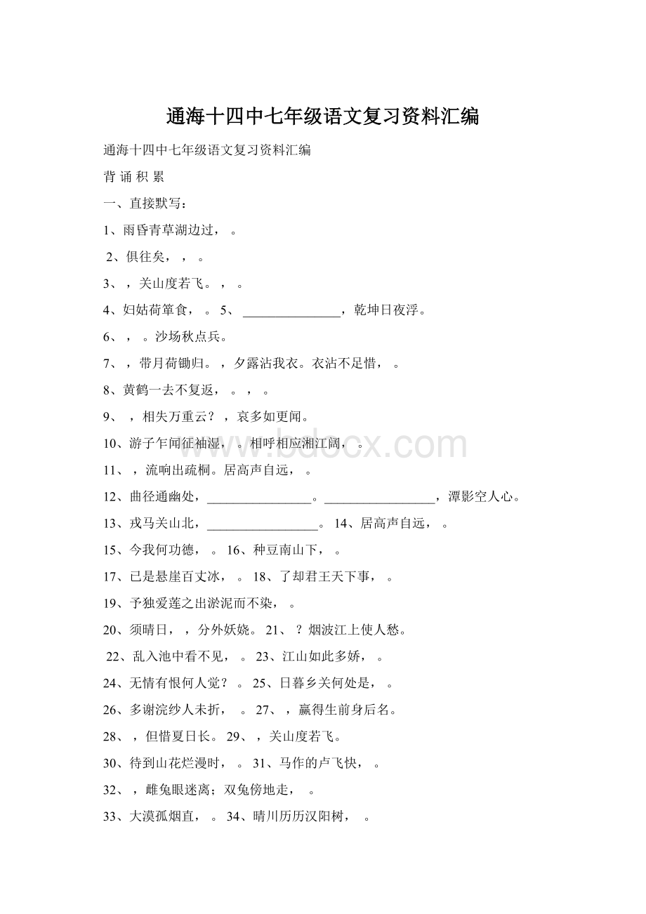 通海十四中七年级语文复习资料汇编Word文档下载推荐.docx_第1页