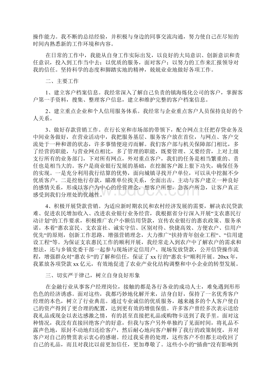 银行客户经理工作总结范文3篇文档格式.docx_第2页