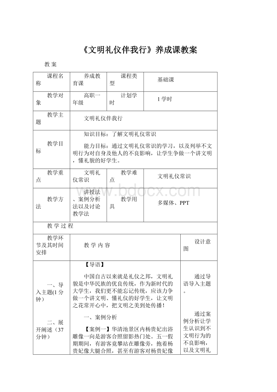 《文明礼仪伴我行》养成课教案Word文件下载.docx