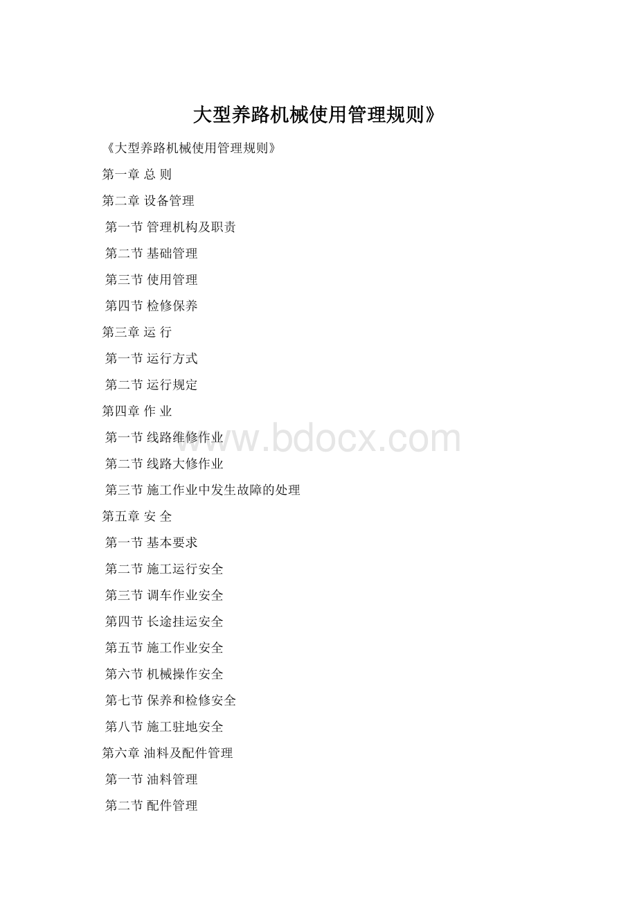 大型养路机械使用管理规则》Word文档格式.docx