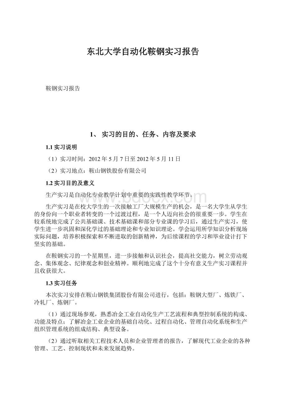 东北大学自动化鞍钢实习报告Word格式文档下载.docx_第1页