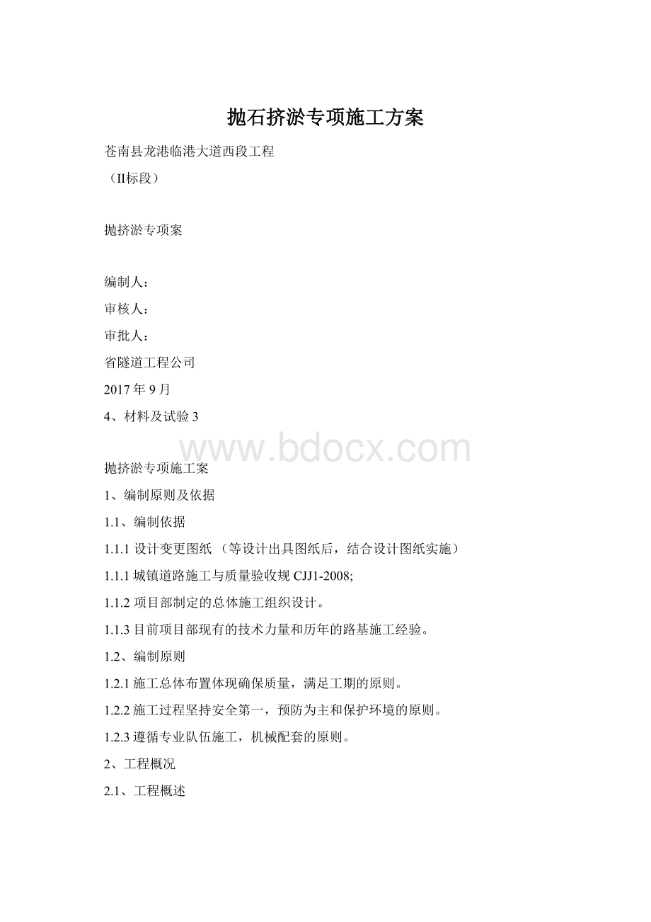 抛石挤淤专项施工方案.docx_第1页