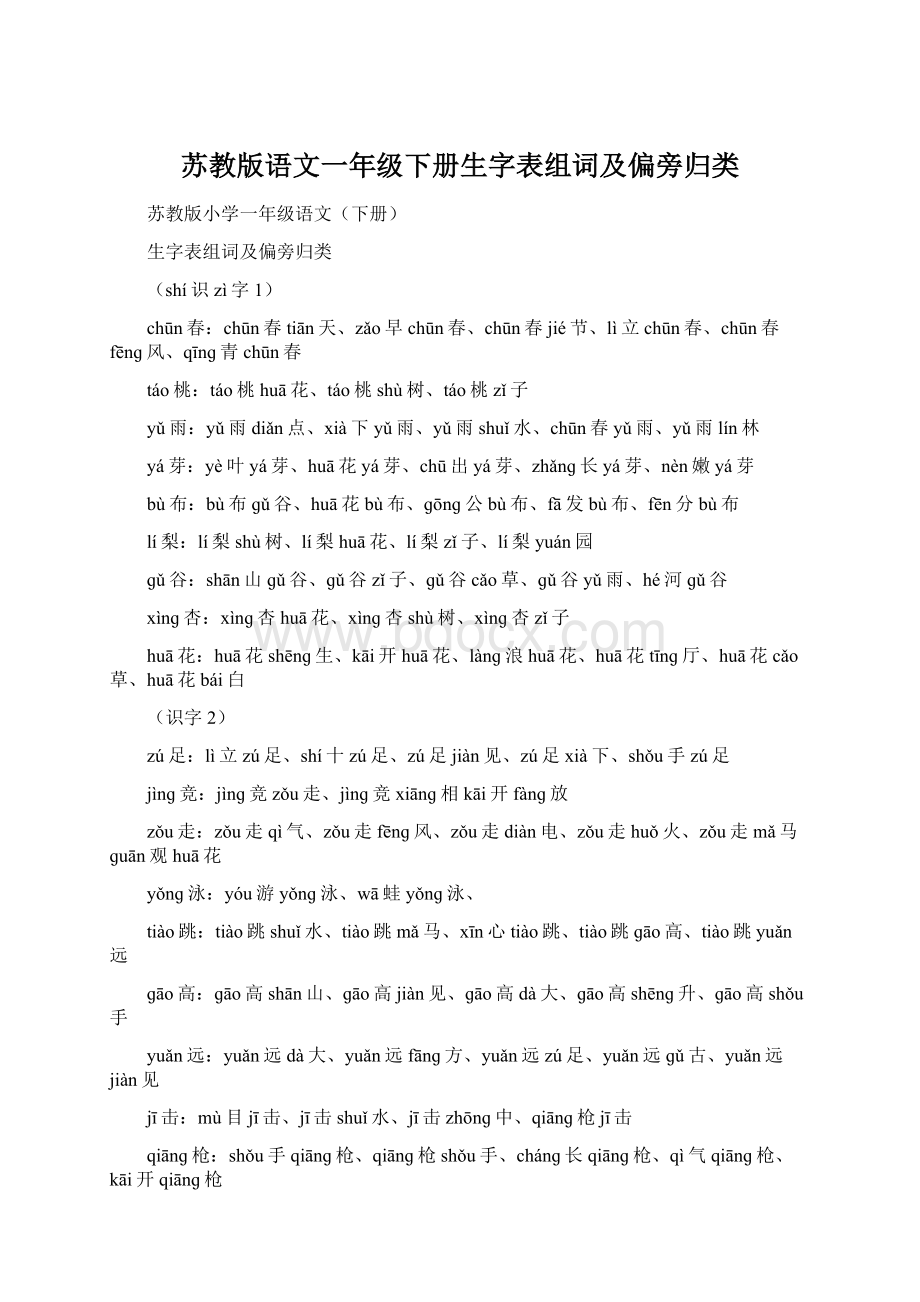 苏教版语文一年级下册生字表组词及偏旁归类.docx_第1页