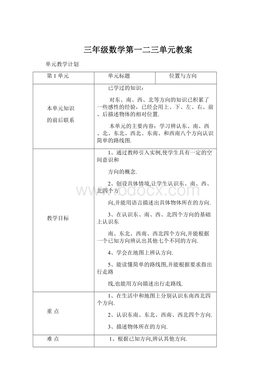 三年级数学第一二三单元教案Word文档下载推荐.docx_第1页