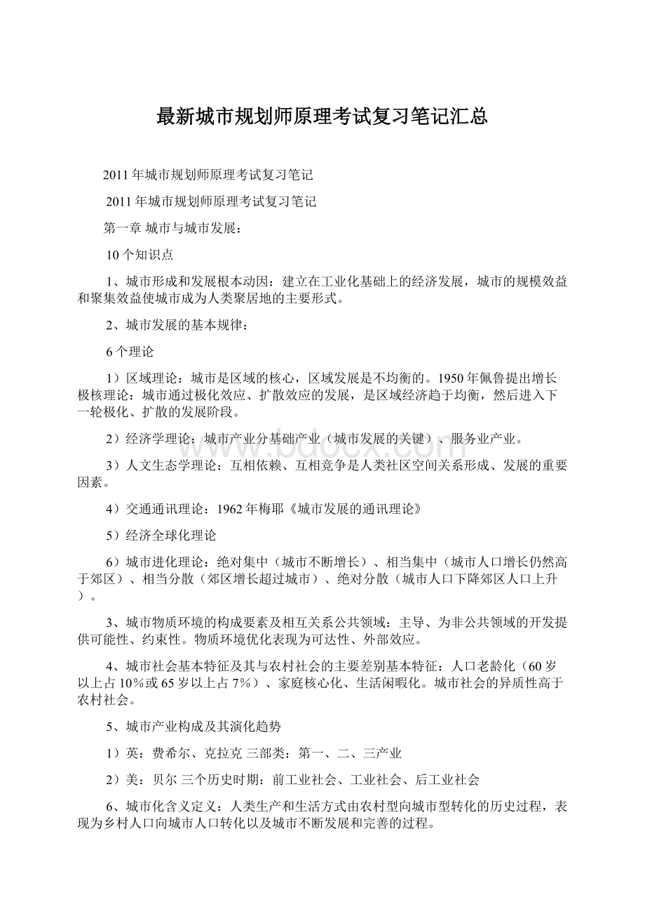 最新城市规划师原理考试复习笔记汇总文档格式.docx