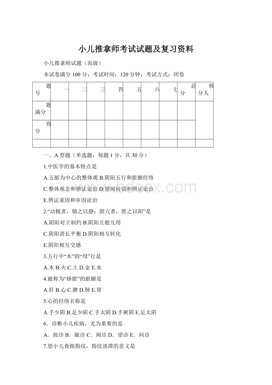 小儿推拿师考试试题及复习资料.docx_第1页