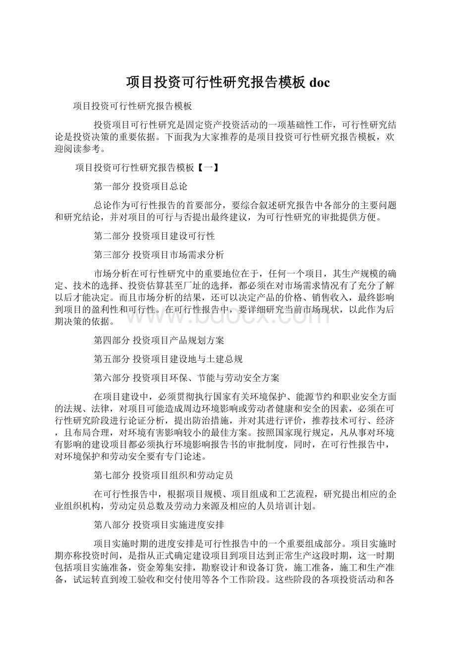 项目投资可行性研究报告模板doc.docx