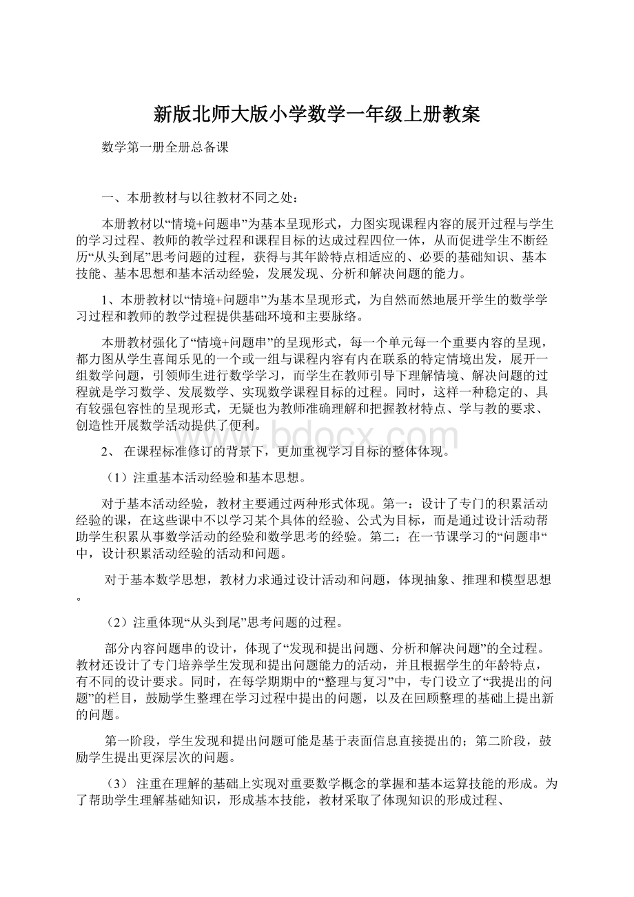 新版北师大版小学数学一年级上册教案.docx_第1页