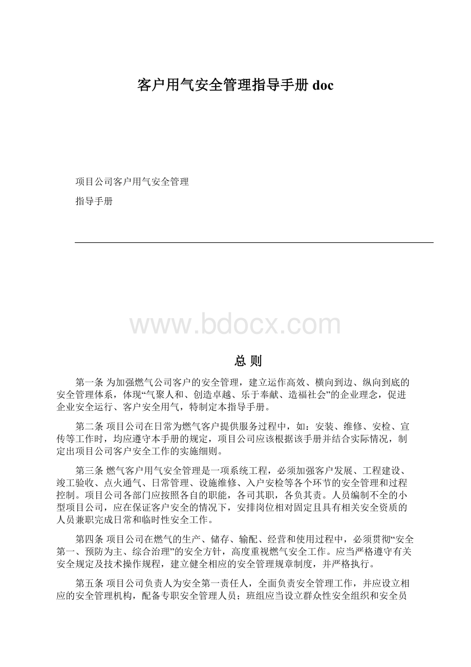 客户用气安全管理指导手册docWord文档格式.docx