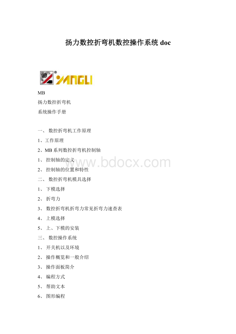 扬力数控折弯机数控操作系统docWord文档格式.docx