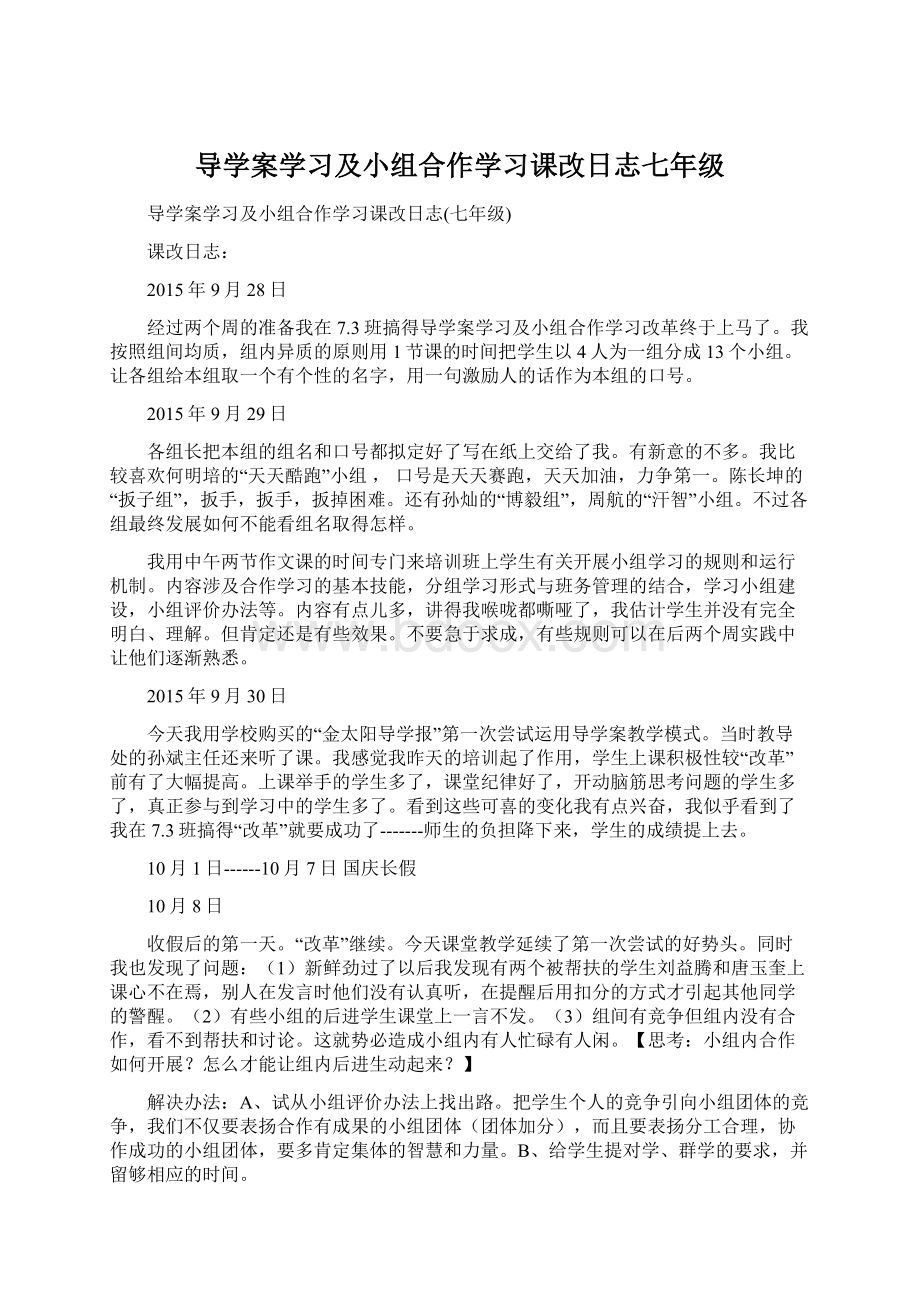 导学案学习及小组合作学习课改日志七年级.docx_第1页