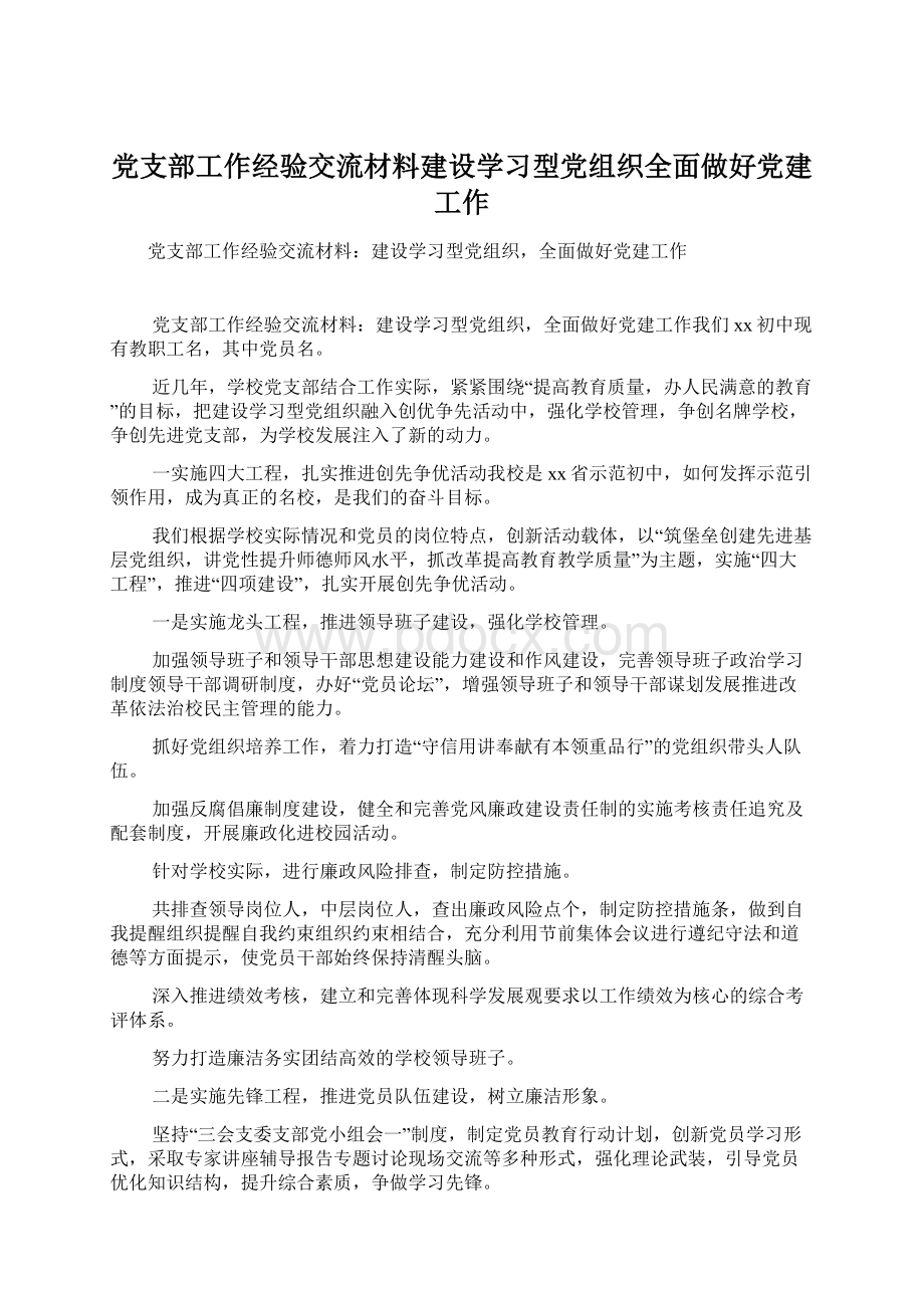 党支部工作经验交流材料建设学习型党组织全面做好党建工作.docx_第1页