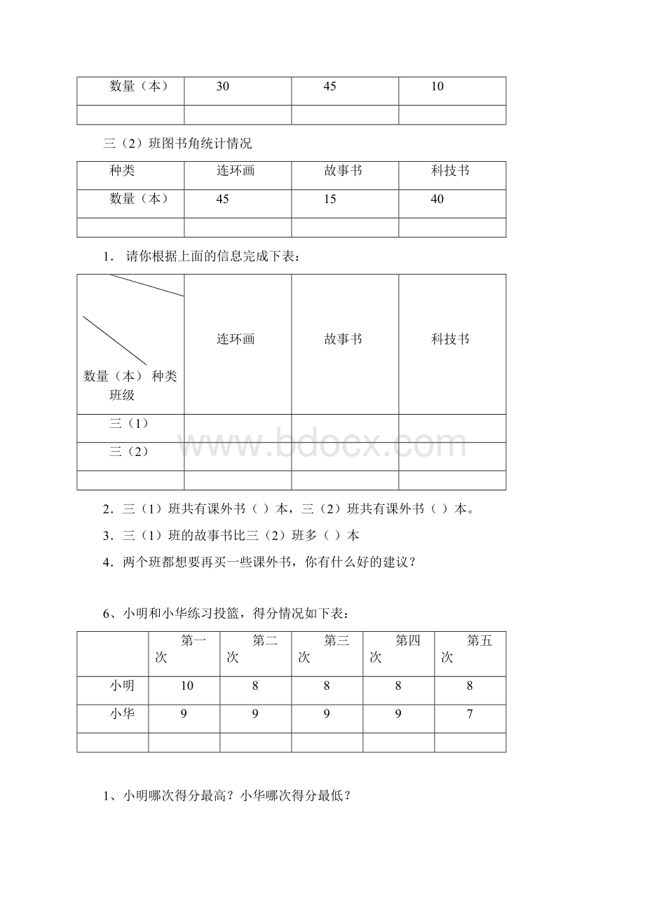 34复式统计表条形统计图复式条形统计图练习题Word文档格式.docx_第3页