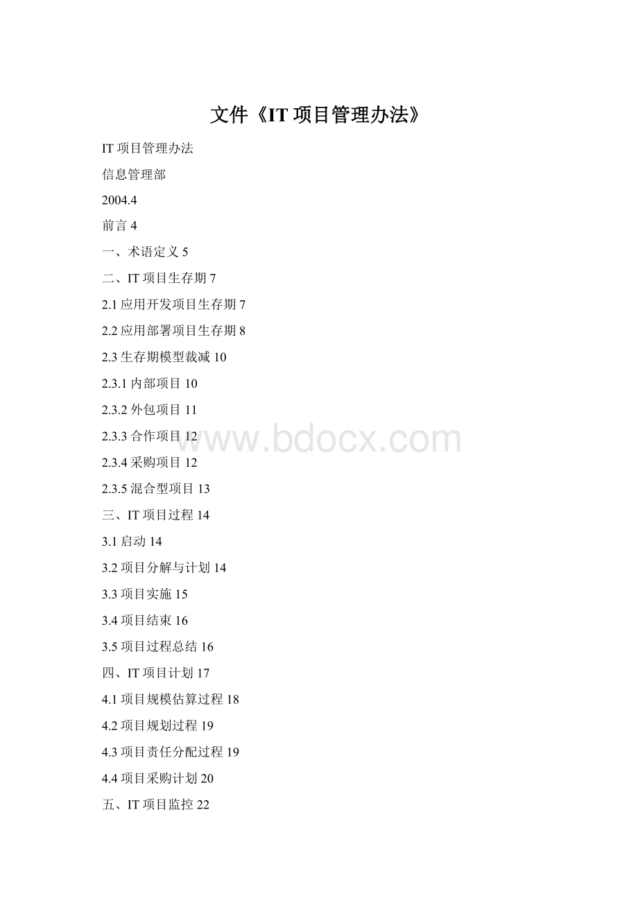 文件《IT项目管理办法》Word格式.docx_第1页