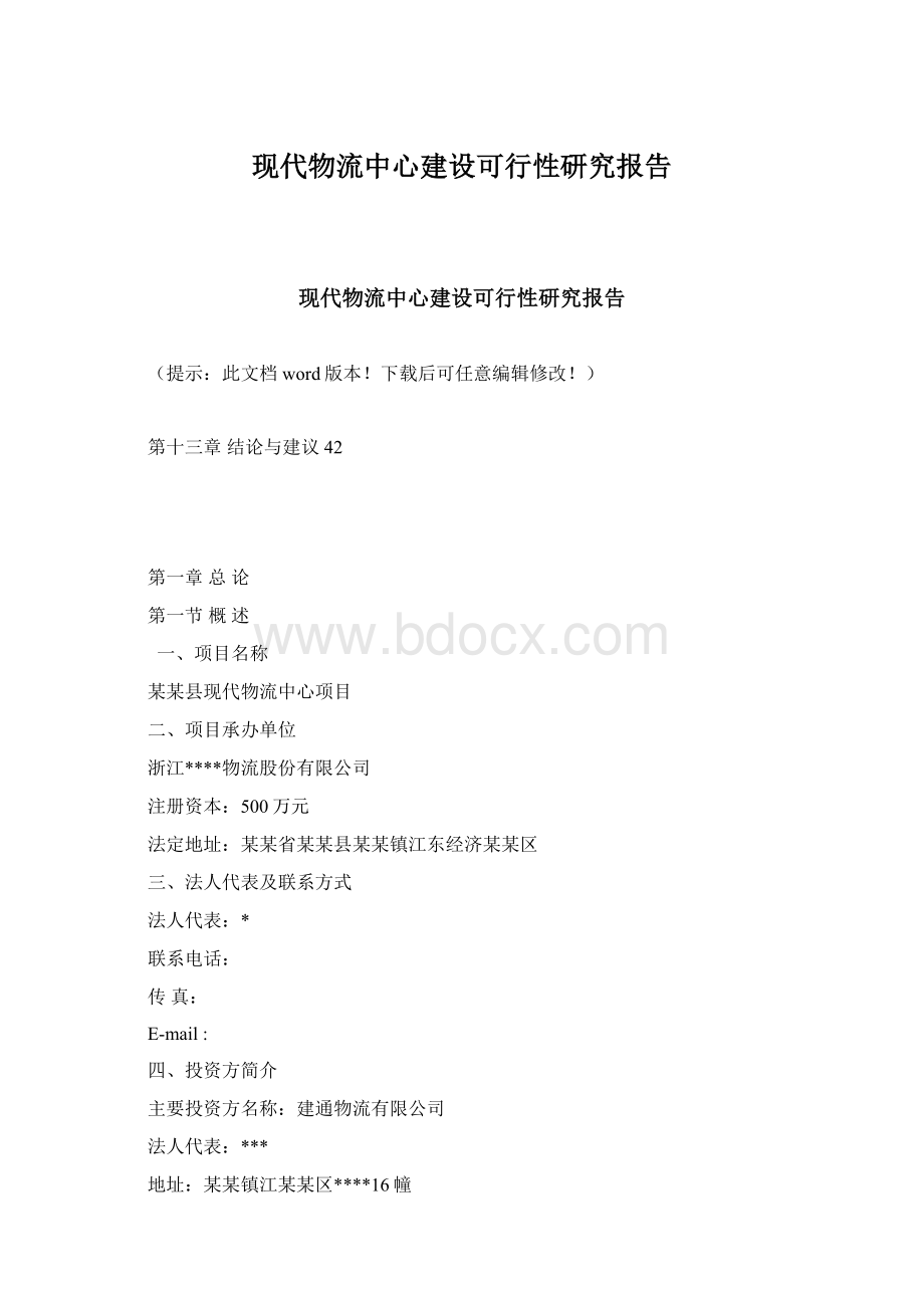 现代物流中心建设可行性研究报告Word文件下载.docx