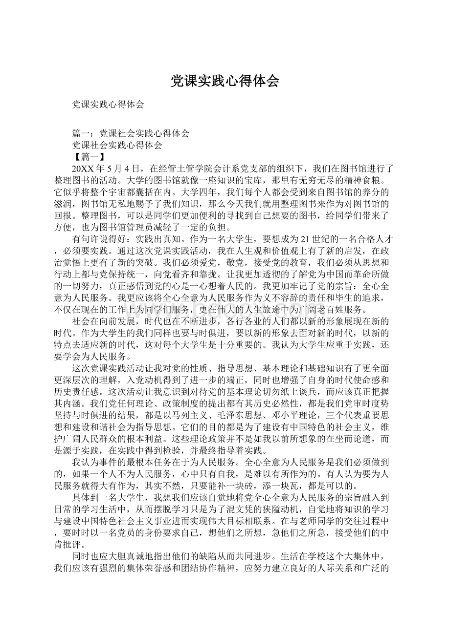 党课实践心得体会Word文档格式.docx