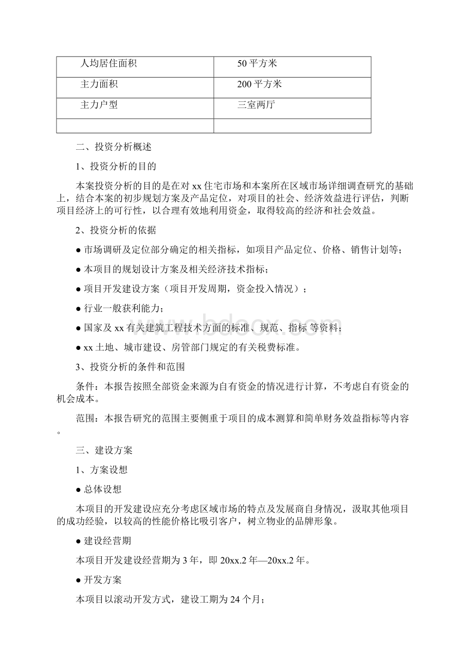 新苑国际工程项目可行性研究报告完美版Word文件下载.docx_第2页