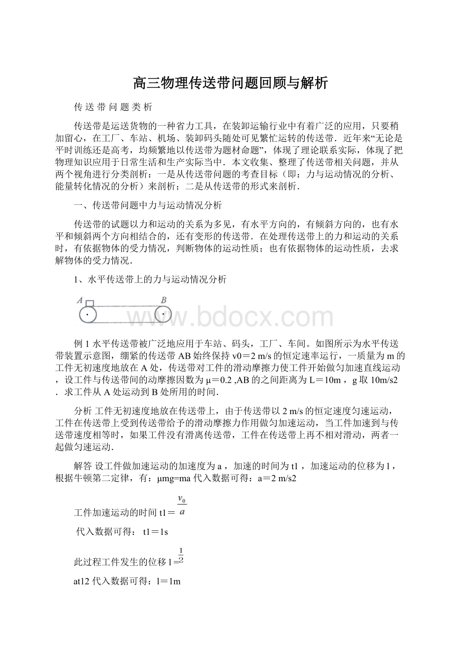 高三物理传送带问题回顾与解析Word格式文档下载.docx