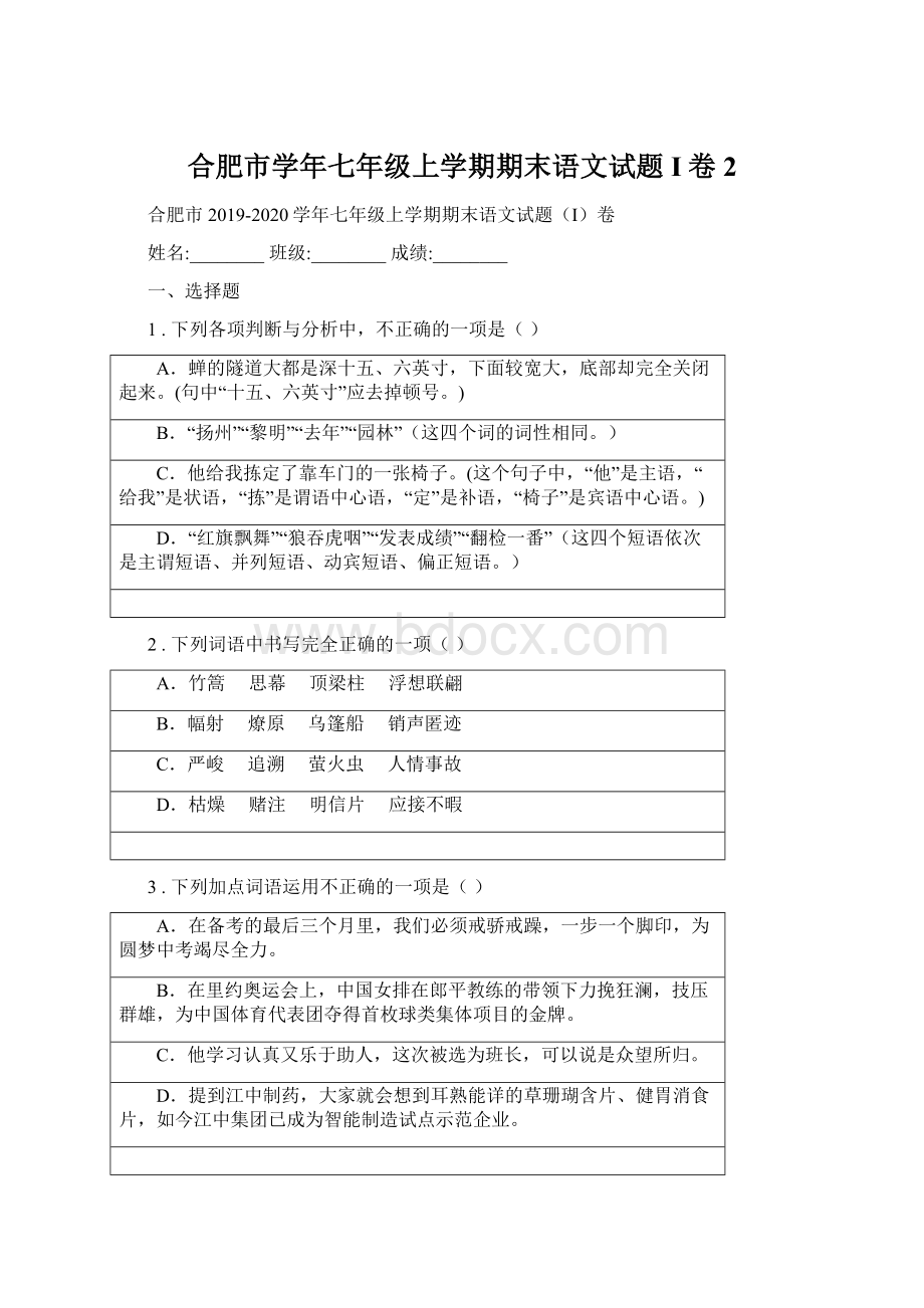 合肥市学年七年级上学期期末语文试题I卷 2.docx_第1页