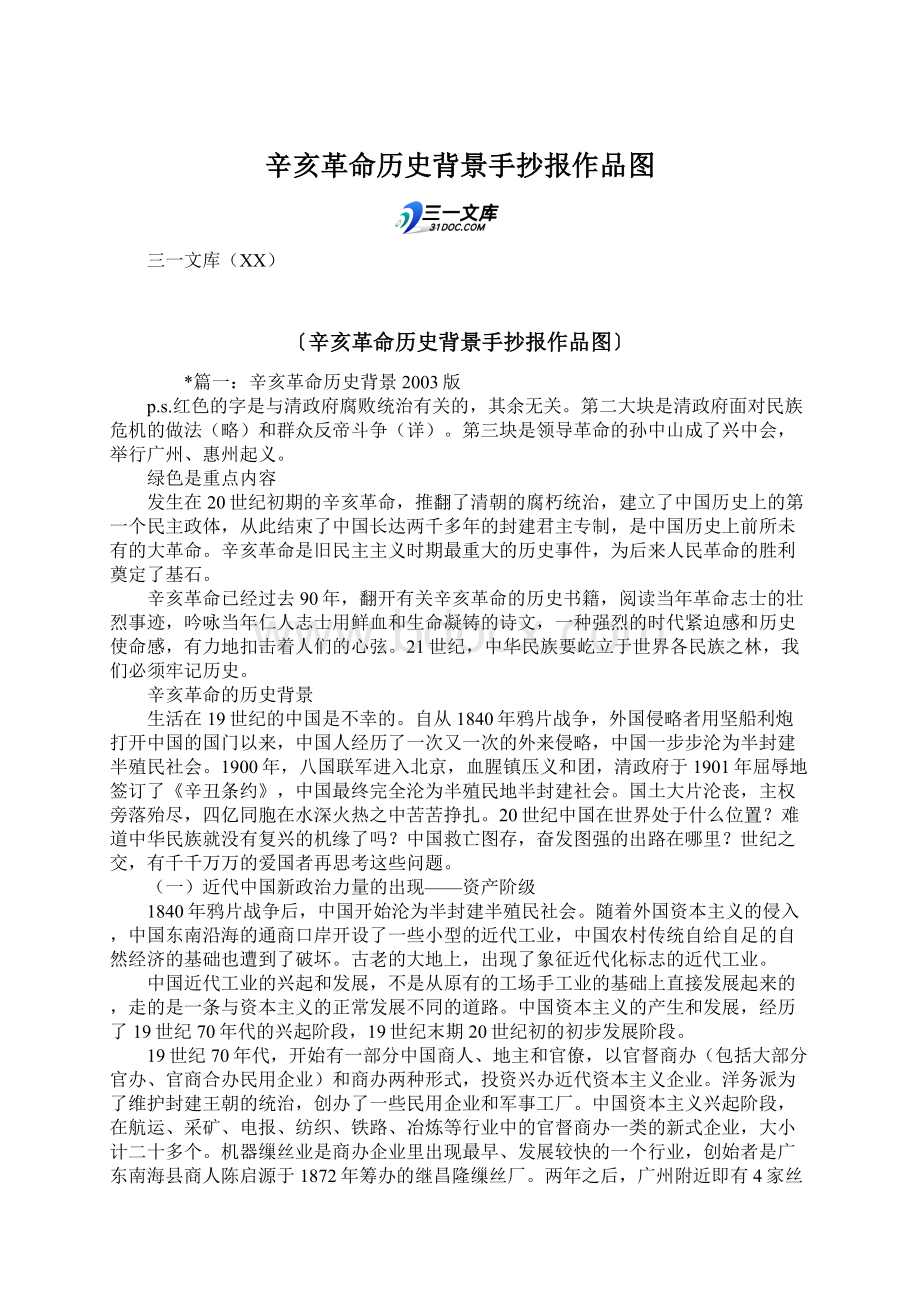 辛亥革命历史背景手抄报作品图Word格式.docx_第1页