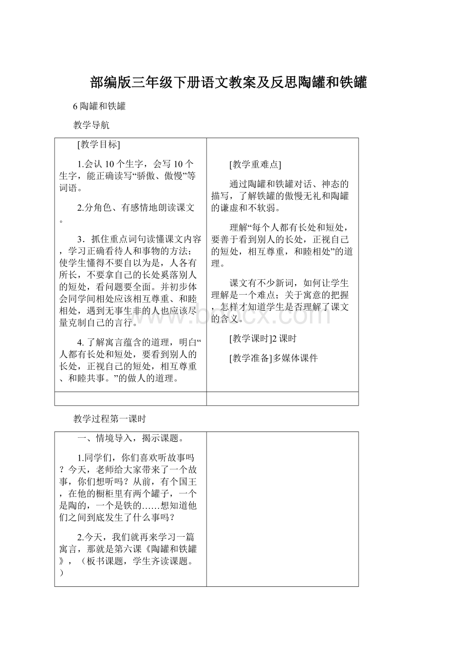 部编版三年级下册语文教案及反思陶罐和铁罐文档格式.docx