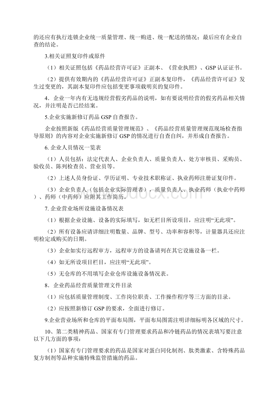 药品零售企业申请GSP认证申报材料.docx_第2页