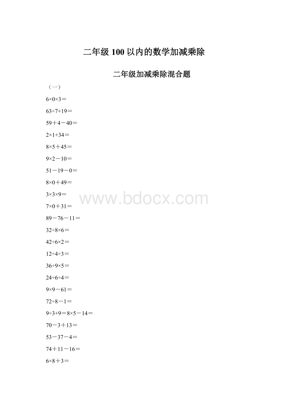 二年级100以内的数学加减乘除.docx